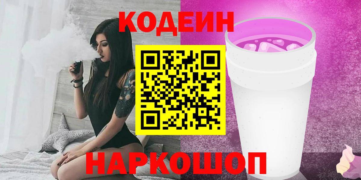 Codein напиток Lean (лин) Зеленокумск